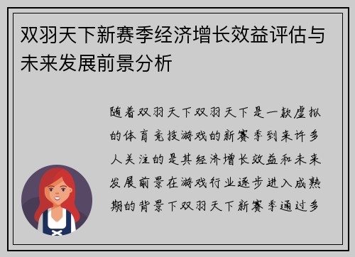 双羽天下新赛季经济增长效益评估与未来发展前景分析