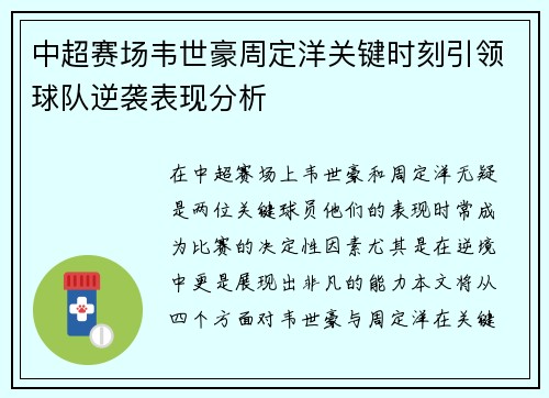中超赛场韦世豪周定洋关键时刻引领球队逆袭表现分析