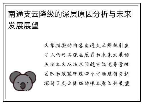 南通支云降级的深层原因分析与未来发展展望