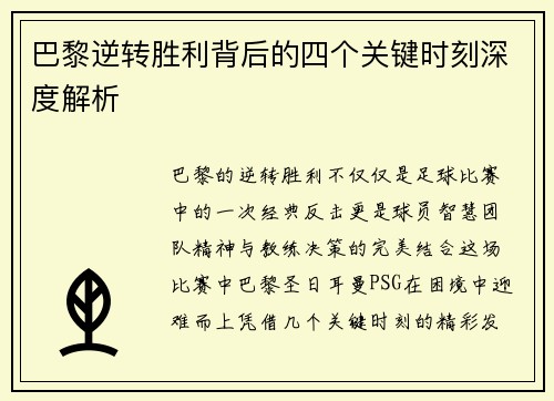 巴黎逆转胜利背后的四个关键时刻深度解析