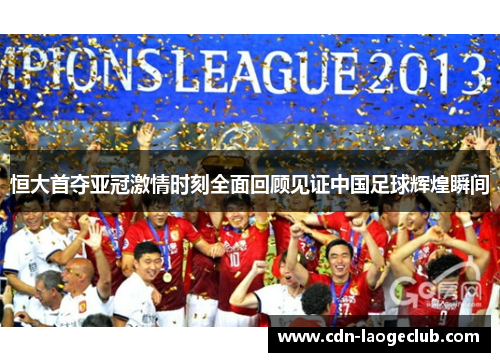 恒大首夺亚冠激情时刻全面回顾见证中国足球辉煌瞬间 恒大首夺亚冠激情时刻全面回顾见证中国足球辉煌瞬间