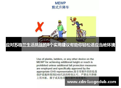 应对苏格兰生活挑战的8个实用建议帮助你轻松适应当地环境 应对苏格兰生活挑战的8个实用建议帮助你轻松适应当地环境