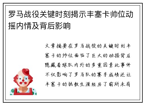 罗马战役关键时刻揭示丰塞卡帅位动摇内情及背后影响