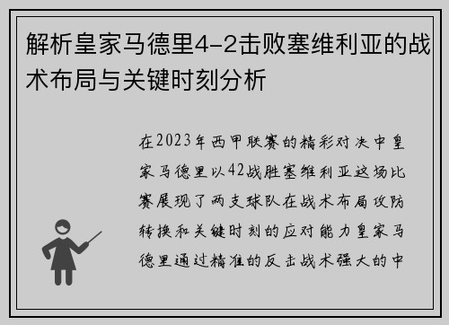 解析皇家马德里4-2击败塞维利亚的战术布局与关键时刻分析 解析皇家马德里4-2击败塞维利亚的战术布局与关键时刻分析