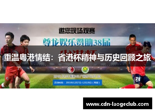 重温粤港情结:省港杯精神与历史回顾之旅 重温粤港情结:省港杯精神与历史回顾之旅