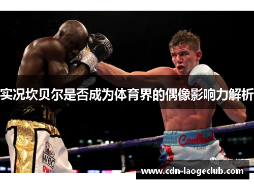 实况坎贝尔是否成为体育界的偶像影响力解析