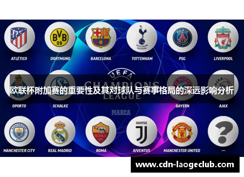 欧联杯附加赛的重要性及其对球队与赛事格局的深远影响分析 欧联杯附加赛的重要性及其对球队与赛事格局的深远影响分析