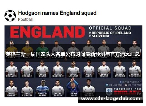 英格兰新一届国家队大名单公布时间最新预测与官方消息汇总 英格兰新一届国家队大名单公布时间最新预测与官方消息汇总