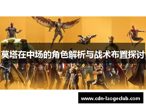 莫塔在中场的角色解析与战术布置探讨