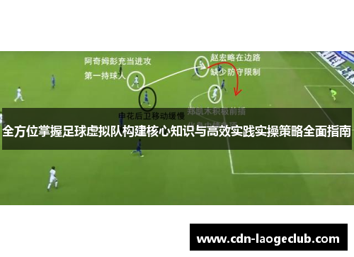 全方位掌握足球虚拟队构建核心知识与高效实践实操策略全面指南