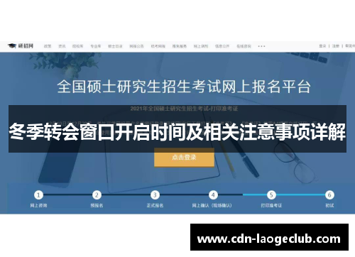 冬季转会窗口开启时间及相关注意事项详解 冬季转会窗口开启时间及相关注意事项详解