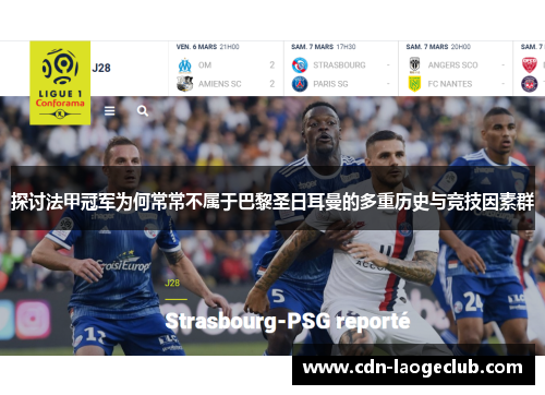 探讨法甲冠军为何常常不属于巴黎圣日耳曼的多重历史与竞技因素群 探讨法甲冠军为何常常不属于巴黎圣日耳曼的多重历史与竞技因素群