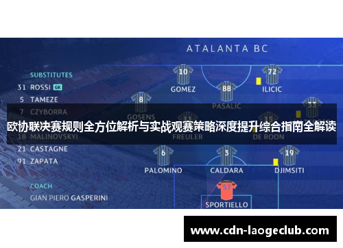 欧协联决赛规则全方位解析与实战观赛策略深度提升综合指南全解读 欧协联决赛规则全方位解析与实战观赛策略深度提升综合指南全解读