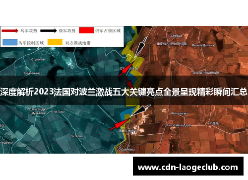 深度解析2023法国对波兰激战五大关键亮点全景呈现精彩瞬间汇总 深度解析2023法国对波兰激战五大关键亮点全景呈现精彩瞬间汇总