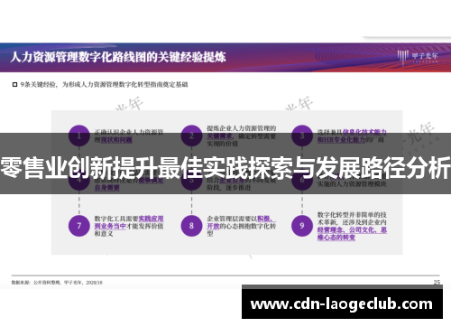 零售业创新提升最佳实践探索与发展路径分析 零售业创新提升最佳实践探索与发展路径分析