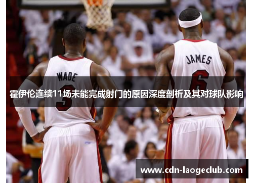 霍伊伦连续11场未能完成射门的原因深度剖析及其对球队影响