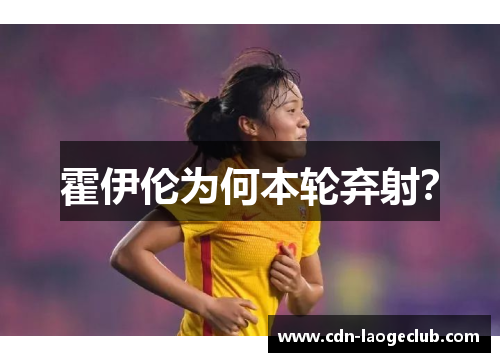 霍伊伦为何本轮弃射？