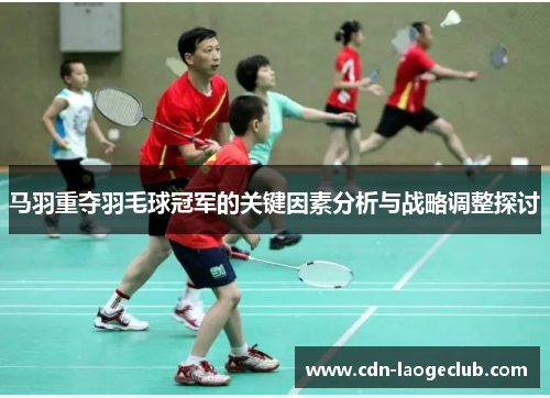 马羽重夺羽毛球冠军的关键因素分析与战略调整探讨