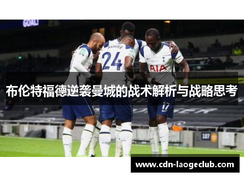 布伦特福德逆袭曼城的战术解析与战略思考