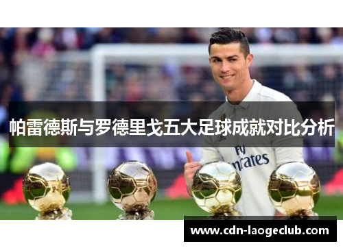 帕雷德斯与罗德里戈五大足球成就对比分析