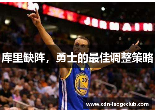 库里缺阵，勇士的最佳调整策略