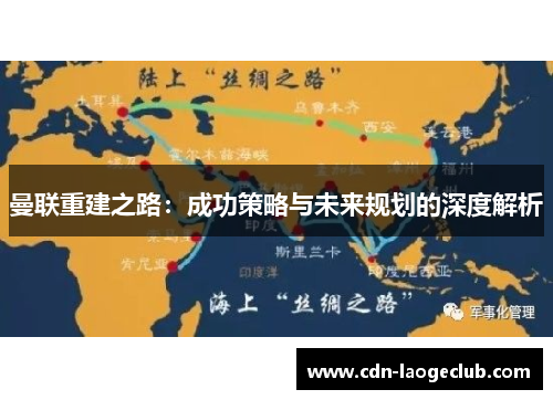 曼联重建之路：成功策略与未来规划的深度解析