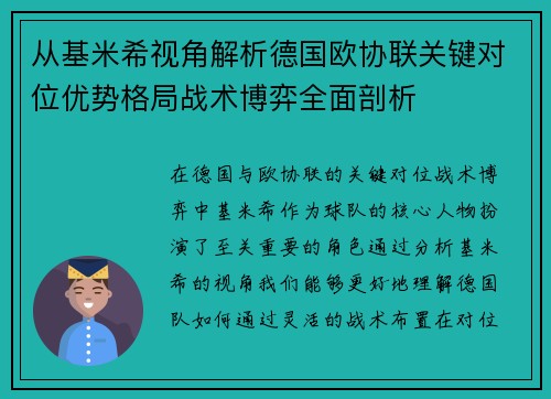 从基米希视角解析德国欧协联关键对位优势格局战术博弈全面剖析