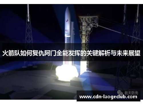 火箭队如何复仇阿门全能发挥的关键解析与未来展望