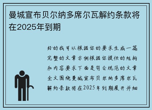 曼城宣布贝尔纳多席尔瓦解约条款将在2025年到期
