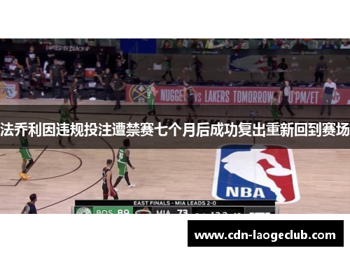 法乔利因违规投注遭禁赛七个月后成功复出重新回到赛场 法乔利因违规投注遭禁赛七个月后成功复出重新回到赛场