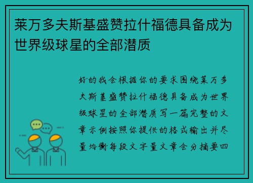 莱万多夫斯基盛赞拉什福德具备成为世界级球星的全部潜质