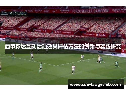 西甲球迷互动活动效果评估方法的创新与实践研究