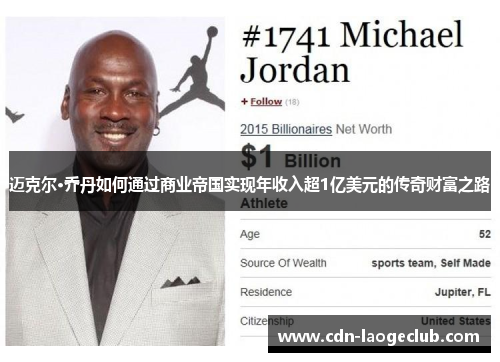 迈克尔·乔丹如何通过商业帝国实现年收入超1亿美元的传奇财富之路