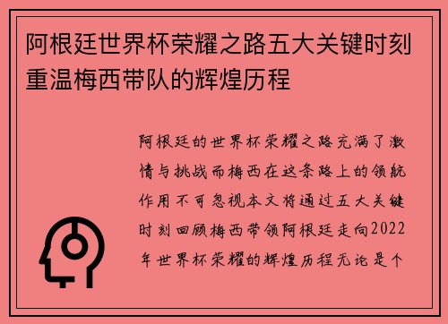 阿根廷世界杯荣耀之路五大关键时刻重温梅西带队的辉煌历程