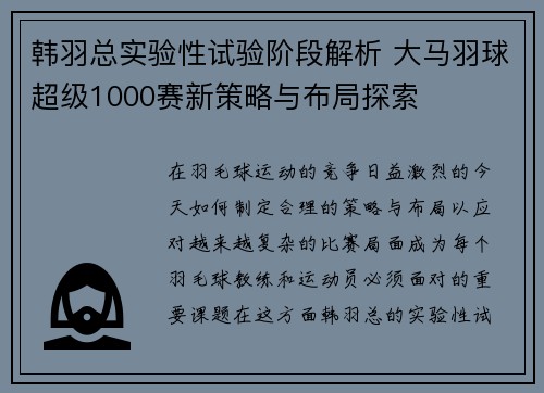 韩羽总实验性试验阶段解析 大马羽球超级1000赛新策略与布局探索