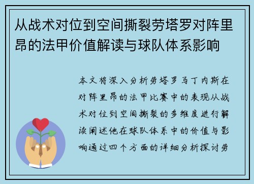 从战术对位到空间撕裂劳塔罗对阵里昂的法甲价值解读与球队体系影响