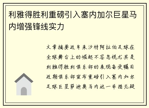 利雅得胜利重磅引入塞内加尔巨星马内增强锋线实力