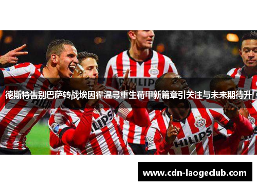 德斯特告别巴萨转战埃因霍温寻重生荷甲新篇章引关注与未来期待升