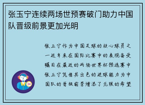 张玉宁连续两场世预赛破门助力中国队晋级前景更加光明