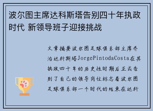 波尔图主席达科斯塔告别四十年执政时代 新领导班子迎接挑战 波尔图主席达科斯塔告别四十年执政时代 新领导班子迎接挑战