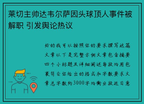 莱切主帅达韦尔萨因头球顶人事件被解职 引发舆论热议
