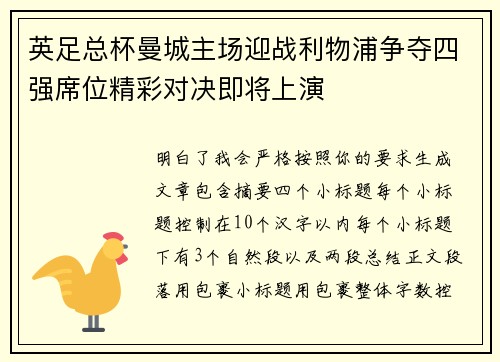 英足总杯曼城主场迎战利物浦争夺四强席位精彩对决即将上演 英足总杯曼城主场迎战利物浦争夺四强席位精彩对决即将上演