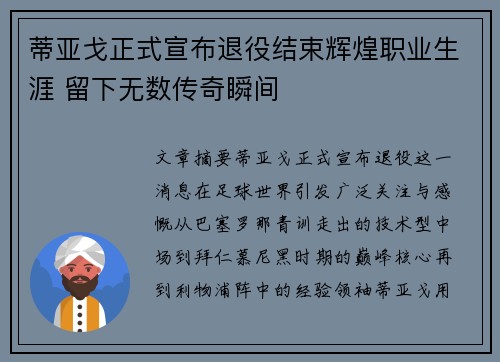 蒂亚戈正式宣布退役结束辉煌职业生涯 留下无数传奇瞬间