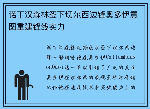 诺丁汉森林签下切尔西边锋奥多伊意图重建锋线实力