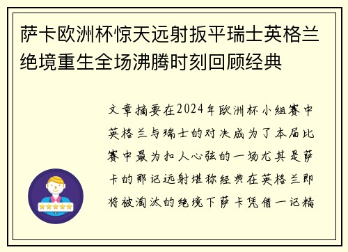 萨卡欧洲杯惊天远射扳平瑞士英格兰绝境重生全场沸腾时刻回顾经典