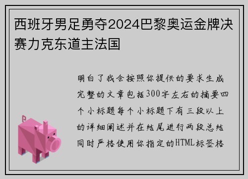西班牙男足勇夺2024巴黎奥运金牌决赛力克东道主法国