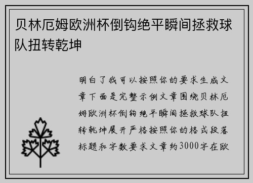 贝林厄姆欧洲杯倒钩绝平瞬间拯救球队扭转乾坤