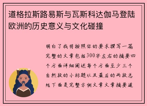 道格拉斯路易斯与瓦斯科达伽马登陆欧洲的历史意义与文化碰撞