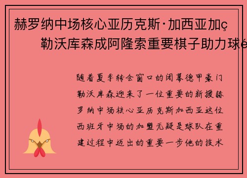 赫罗纳中场核心亚历克斯·加西亚加盟勒沃库森成阿隆索重要棋子助力球队双冠目标