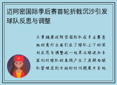 迈阿密国际季后赛首轮折戟沉沙引发球队反思与调整